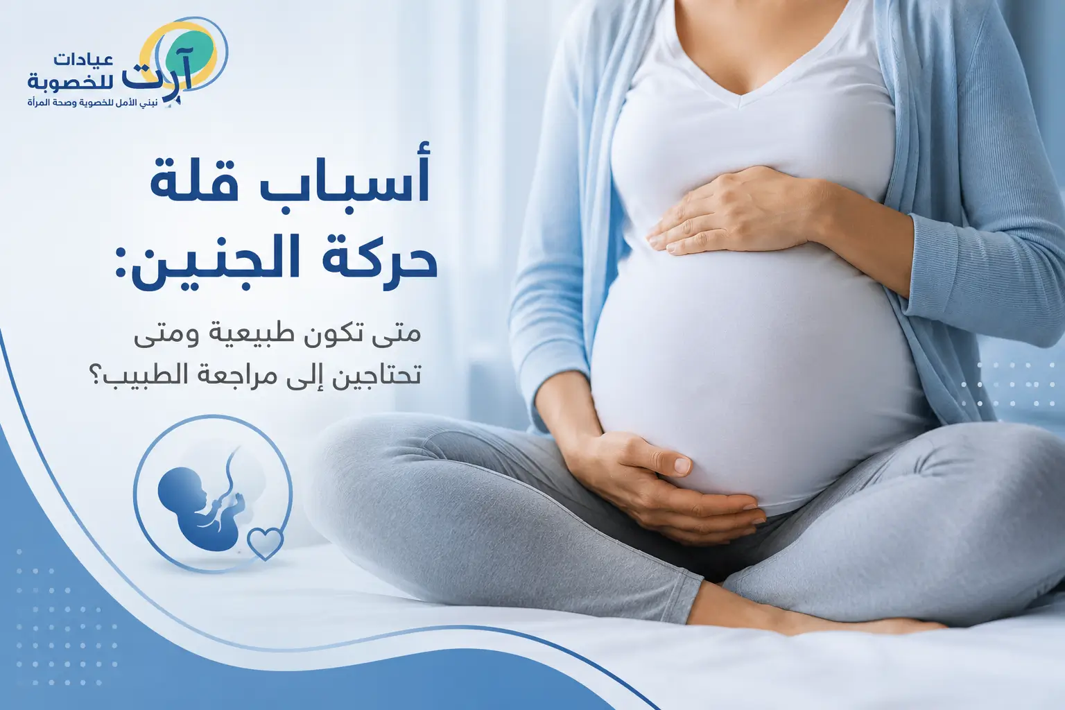 أسباب قلة حركة الجنين 1